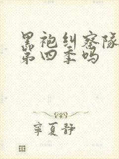 黑袍纠察队还有第四季吗