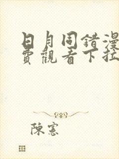 日月同错漫画免费观看下拉式六漫画