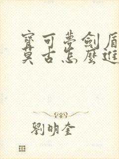 宝可梦剑盾科斯莫古怎么进化