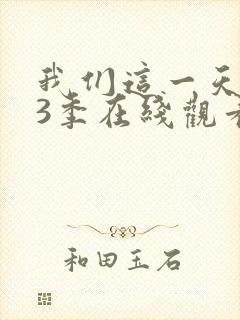 我们这一天 第3季在线观看全集免费播放封面