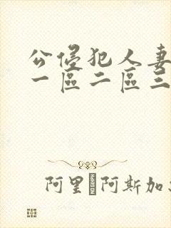 公侵犯人妻中文一区二区三区