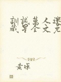 训诫万人迷by藏星全文免费阅读