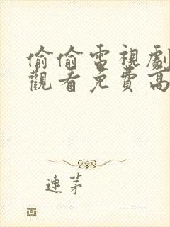 偷偷电视剧在线观看免费高清封面