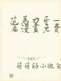 范马刃牙—皮可篇漫画免费看软件