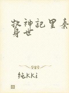 牧神记里秦牧的身世