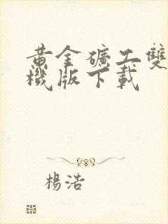 黄金矿工双人手机版下载