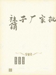 袜子厂家批发直销