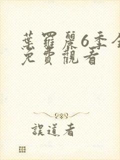 叶罗丽6季全集免费观看