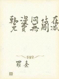 韩漫网站在线看免费无删减版封面