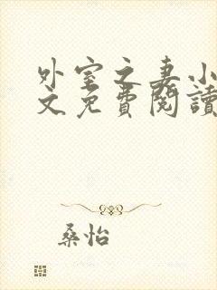 外室之妻小说全文免费阅读封面