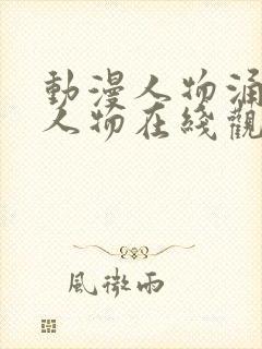 动漫人物涌动漫人物在线观看免费封面