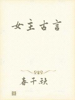 女主古言