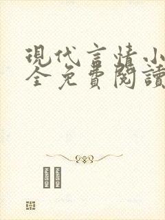 现代言情小说大全免费阅读