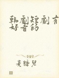 韩剧短剧有哪些好看的