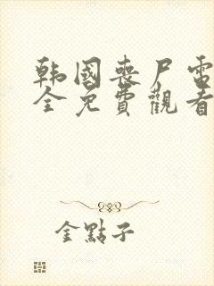 韩国丧尸电影大全免费观看封面