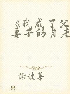 《我成了父亲与妻子的月老》封面