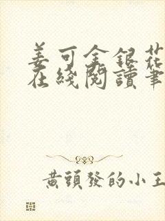 姜可金银花原文在线阅读笔记封面