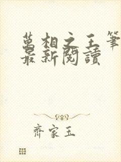 万相之王笔趣阁最新阅读