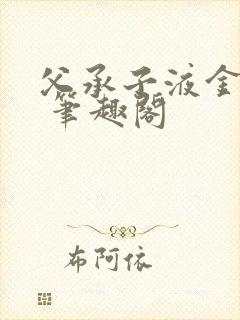 父承子液金银花 笔趣阁