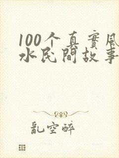 100个真实风水民间故事