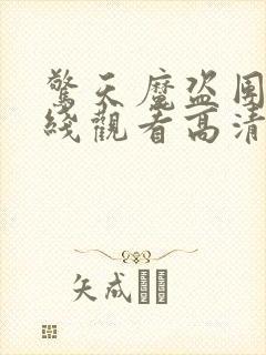 惊天魔盗团1在线观看高清