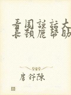 看图说话大象和长颈鹿帮助小兔和刺猬过河