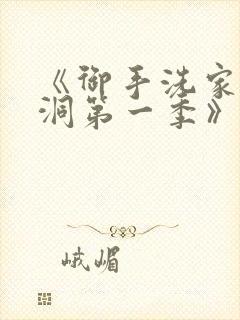 《御手洗家的墙洞第一季》