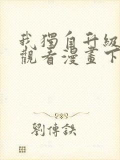 我独自升级在线观看漫画下拉式