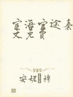 宦海官途秦峰全文免费