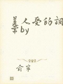 美人受的调教日常by