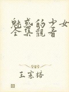 魅惑的少女动漫全集观看