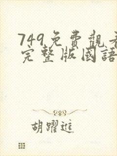 749免费观看完整版国语高清