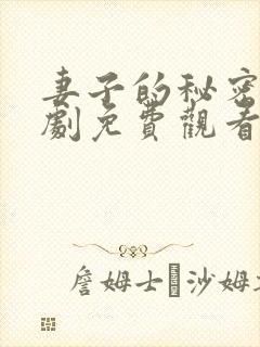 妻子的秘密电视剧免费观看全集