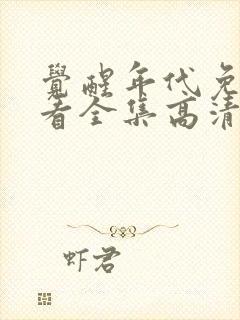 觉醒年代免费观看全集高清