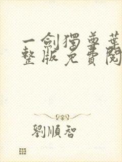 一剑独尊叶玄完整版免费阅读封面