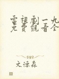 电视剧一九四四免费观看全集高清