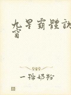 九星霸体诀无弹窗