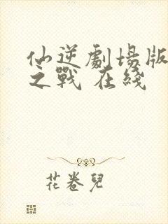 仙逆剧场版神临之战 在线