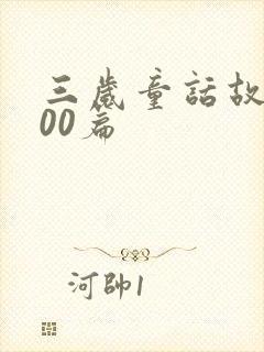 三岁童话故事100篇封面