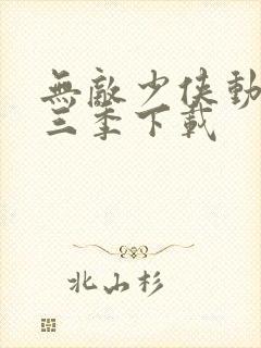 无敌少侠动漫第三季下载