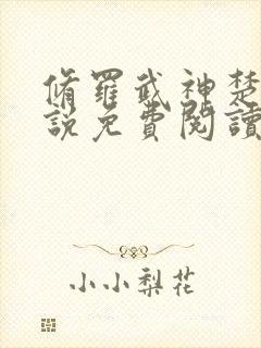 修罗武神楚枫小说免费阅读无弹窗