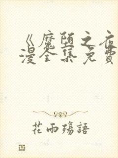 《魔堕之夜》动漫全集免费观看