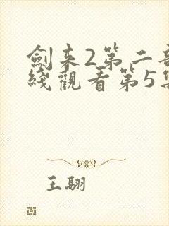 剑来2第二部在线观看第5集