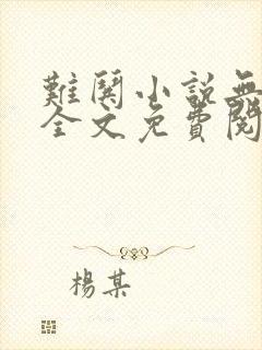 难哄小说无弹窗全文免费阅读