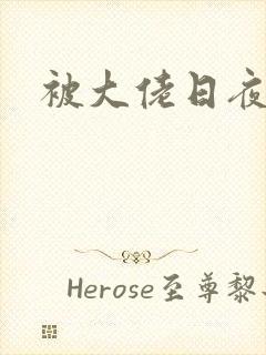 被大佬日夜浇灌