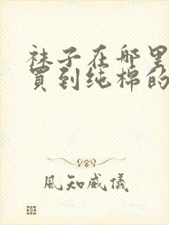 袜子在哪里可以买到纯棉的