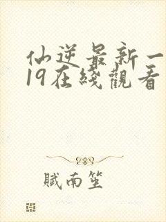 仙逆最新一集119在线观看