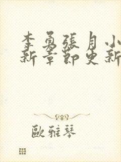 李勇张月小说最新章节更新封面