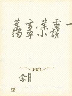 叶玄,叶灵一剑独尊小说