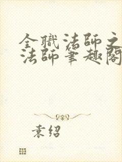 全职法师之妖魔法师笔趣阁